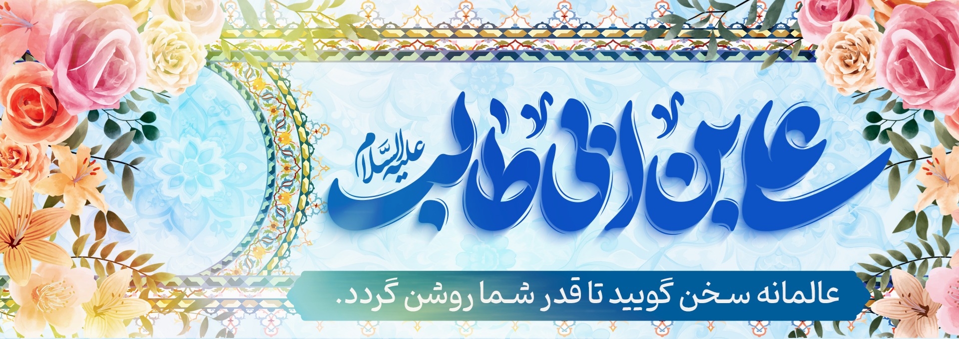 میلاد امیرالمؤمنین علیه السلام